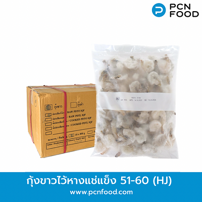 กุ้งขาวแกะเปลือกไว้หางดิบแช่แข็ง 51-60 (HJ) ขนาด 100-110 ตัวต่อแพ็ค