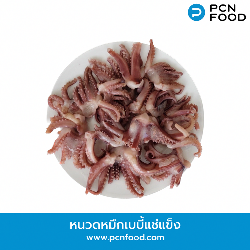 หนวดหมึกเบบี้แช่แข็ง หนวดหมึกเบบี้ 1 กิโลกรัม