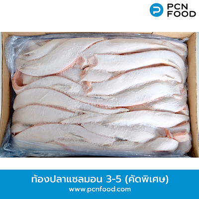 ท้องแซลมอน 3-5 (คัดพิเศษ) ตัดแต่งท้องแซลมอนขนาด 3-5 ซม. คัดคุณภาพพิเศษ