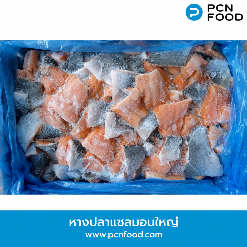 หางปลาแซลมอนใหญ่ ตัดแต่งส่วนหางขนาดประมาณ 9-12 ซม.