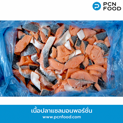 เนื้อปลาแซลมอนพอร์ชั่น ตัดแต่งส่วนเนื้อแบบพอร์ชั่น (Portion Cut) 