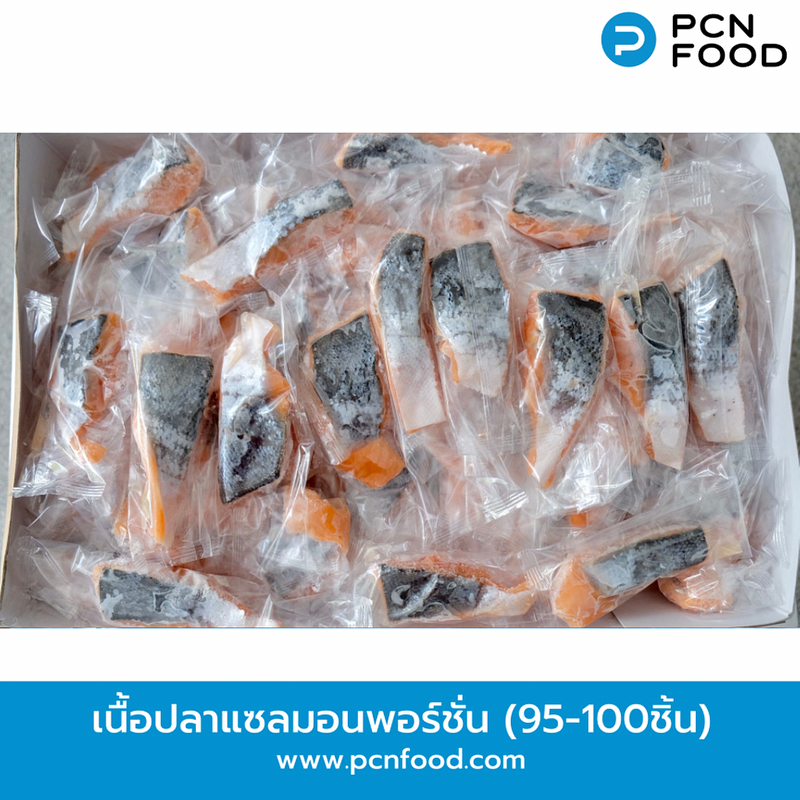 เนื้อปลาแซลมอนพอร์ชั่น (95-100ชิ้น) ตัดแต่งส่วนเนื้อแบบพอร์ชั่น (Portion Cut) 